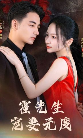 短剧《霍先生宠妻无度》海报