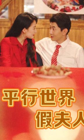 短剧《平行世界假夫人》海报