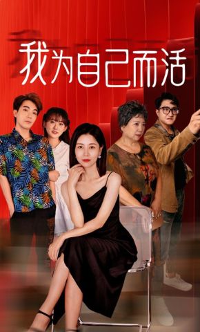 短剧《我为自己而活》海报