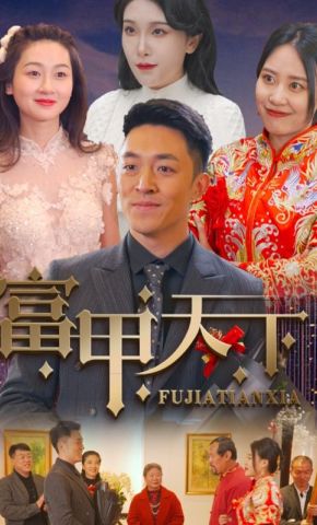 短剧《富甲天下》海报