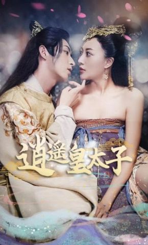 短剧《逍遥皇太子》海报