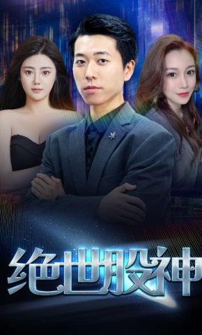 短剧《绝世股神》海报