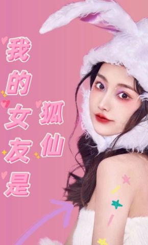短剧《我的女友是狐仙》海报