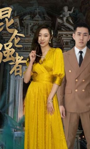 短剧《昆仑强者》海报