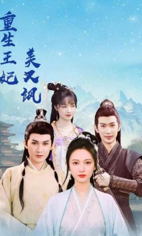 短剧《重生王妃美又飒》海报