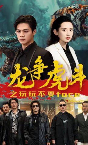 短剧《龙争虎斗之玩玩不要face》海报