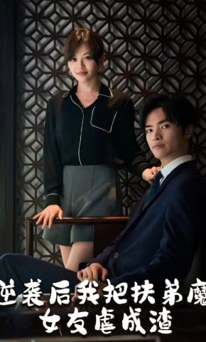 短剧《逆袭后我把扶弟魔女友虐成渣》海报