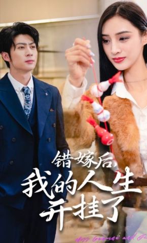 短剧《错嫁后，我的人生开挂了》海报