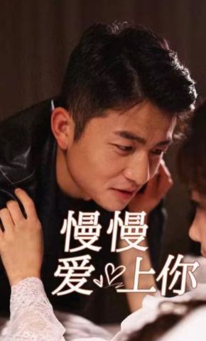 短剧《慢慢爱上你》海报
