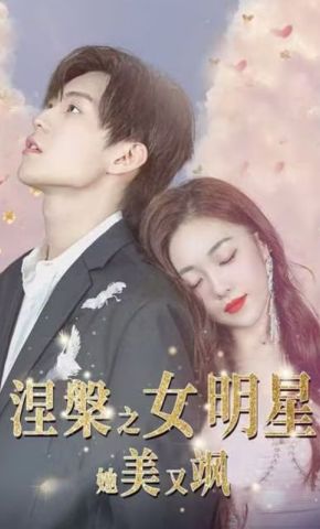 短剧《涅槃之女明星她美又飒》海报