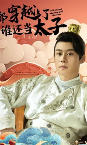 短剧《都穿越了谁还当太子》海报