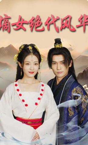 短剧《嫡女绝代风华》海报