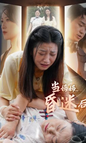短剧《当妈妈昏迷后》海报