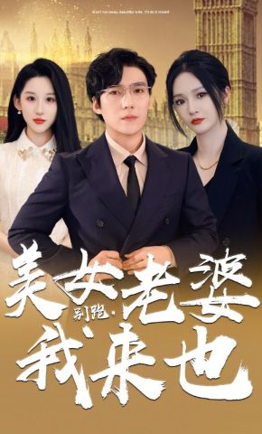 短剧《别跑，美女老婆我来也》海报