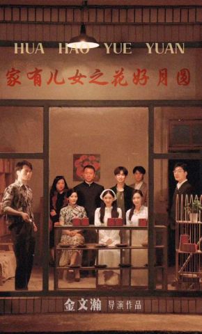 短剧《家有儿女之花好月圆》海报