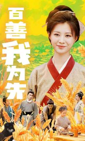 短剧《百善我为先》海报