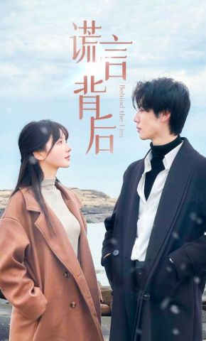 短剧《谎言背后》海报