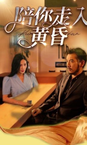 短剧《陪你走入黄昏》海报