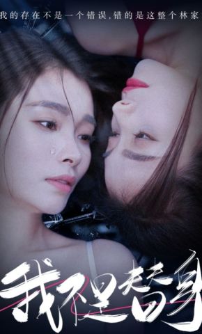 短剧《我不是替身》海报