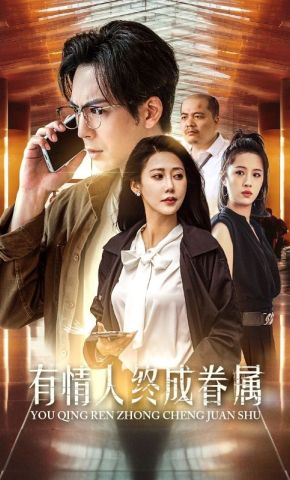 短剧《有情人终成眷属》海报