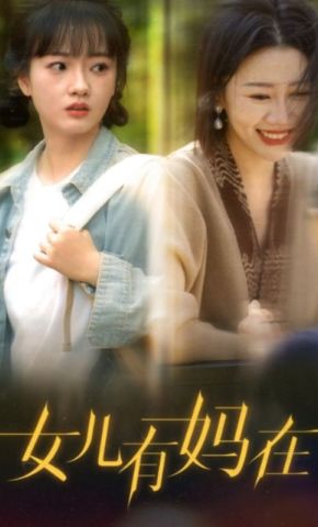 短剧《女儿有妈在》海报