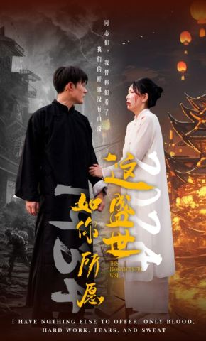 短剧《这盛世如你所愿》海报