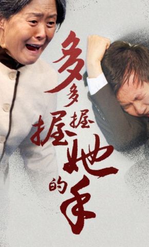 短剧《多多握握她的手》海报