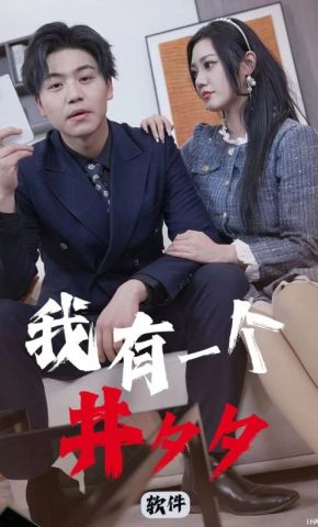 短剧《我有一个井夕夕软件》海报