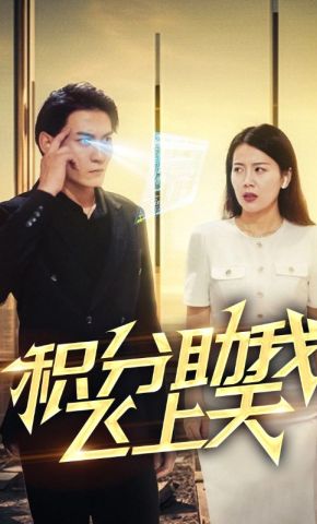短剧《积分助我飞上天》海报