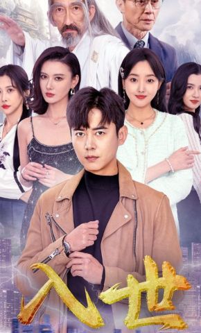 短剧《入世》海报