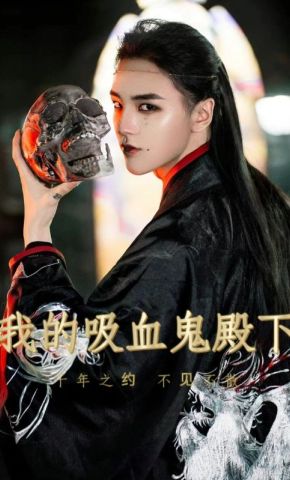 短剧《我的吸血鬼殿下》海报