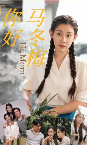 短剧《你好，马冬梅》海报