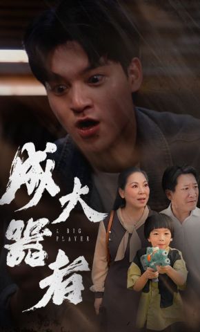 短剧《成大器者》海报