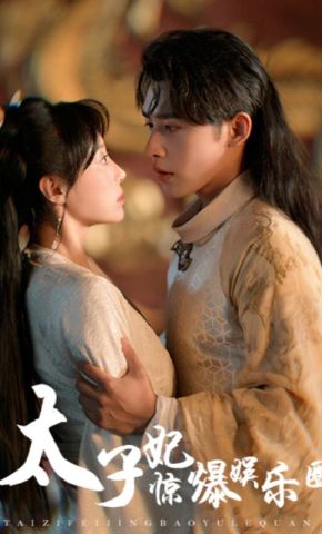 短剧《太子妃惊爆娱乐圈》海报