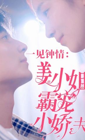 短剧《一见钟情：姜小姐霸宠小娇夫》海报