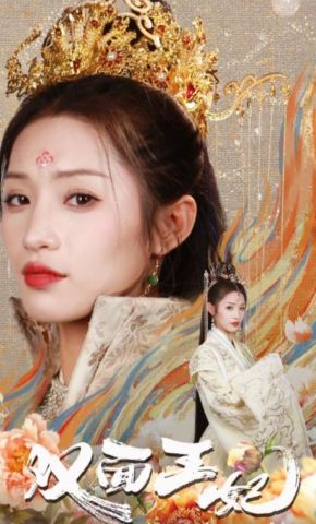 短剧《双面王妃》海报