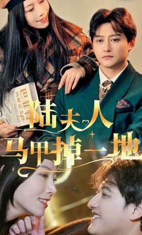 短剧《陆夫人马甲掉一地》海报