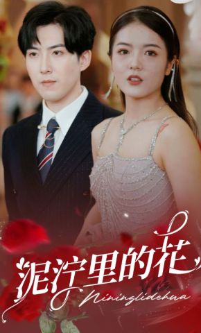 短剧《泥泞里的花》海报