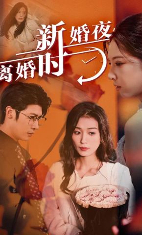 短剧《新婚夜，离婚时》海报