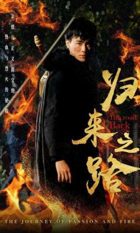 短剧《归来之路》海报