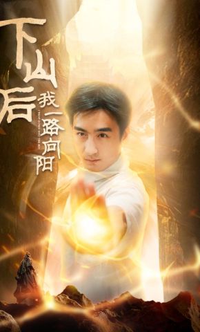 短剧《下山后我一路向阳》海报