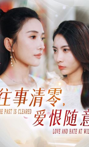 短剧《往事清零，爱恨随意》海报
