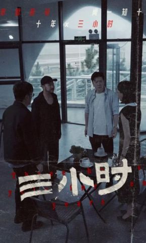短剧《三小时》海报