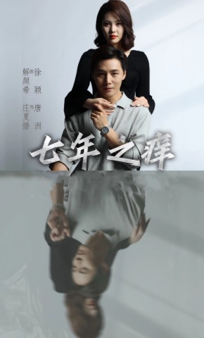 短剧《七年之痒》海报