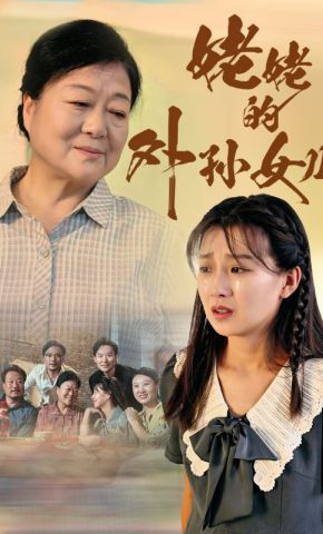 短剧《姥姥的外孙女儿》海报