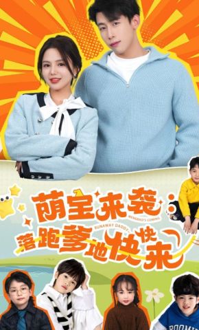 短剧《萌宝来袭：落跑爹地快快来》海报