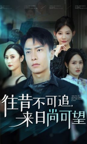 短剧《往昔不可追，来日尚可望》海报