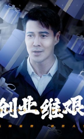 短剧《创业维艰》海报