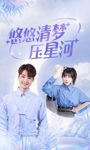 短剧《悠悠清梦压星河》海报
