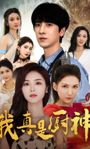 短剧《我真是厨神》海报